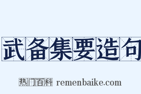 武备集要造句是什么意思的图片